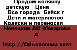 Продам коляску детскую › Цена ­ 2 000 - Все города, Бийск г. Дети и материнство » Коляски и переноски   . Ненецкий АО,Макарово д.